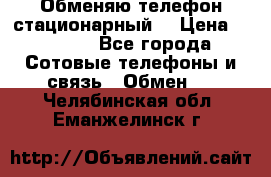 Обменяю телефон стационарный. › Цена ­ 1 500 - Все города Сотовые телефоны и связь » Обмен   . Челябинская обл.,Еманжелинск г.